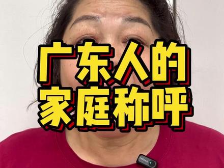 广东人的各种称呼,你们都是怎样叫的#广东人#粤语文化#广州芳姨
