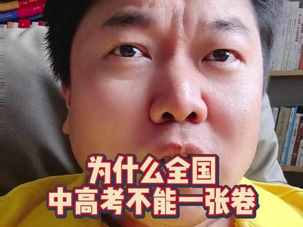 为什么全国中高考不能一张卷