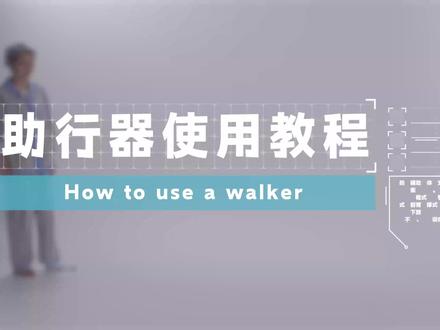 助步器安全使用