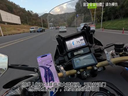 很多人没骑明白非双自动挡 非双DCT不是大踏板,D档升档太积极所以“肉”
切S档拉到转速再升档,立马有劲。
手动模式还能拨片随心升降档。
自动挡好上手,想骑好,得用挡车逻辑来操作
#第一视角摩托车 #自动挡摩托车 #本田非双