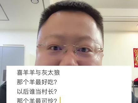 喜羊羊与灰太狼,所有问题解答 来吧 还有啥问题 下期见#李烔