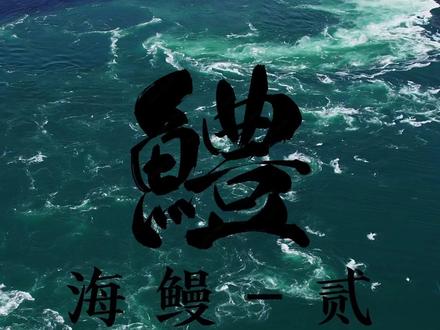 海鳗鱼贰——古老的捕鱼地,古老的捕鱼技法,和代代传承的渔师们。#日料 #美食 #海鳗鱼 #出海捕鱼