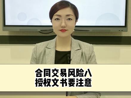 第42集 授权文书如何写?几个事项要包括。#法律 #涨知识 #合同风险 #抖来学法