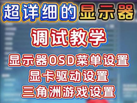 超详细显示器调试教学 泰坦军团P2711R2+ #电脑知识 #干货分享 #diy电脑 #显示器 #P2711R2