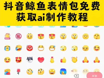 抖音鲸鱼表情包免费获取教程和指令来了 !小海豚表情包 小海豹表情包 水豚噜噜表情包 抖音表情包 海豚表情包 小海豚表情包骂人 小海豚表情包配音 小鲸鱼表情包 小海豚 大湾鸡表情包 抖音新表情获取 抖音新表情获取方法 抖音金鱼表情包 抖音隐藏表情 抖音新表情赴山海 抖音获取我怀疑表情包 抖音鲸鱼表情 羊村表情包制作 抖音表情emoji 抖音所有限时表情包 抖音表情包怎么添加 抖音表情包怎么添加到微信 抖音表情包怎么添加gif动图 抖音表情包怎么保存到相册 抖音表情包怎么添加到剪映 抖音表情包怎么添加到视频 抖音表情怎么添加 抖音表情包添加到微信 抖音表情包添加 抖音新表情为什么有人没有 抖音新表情为什么有些人没有 抖音新表情 抖音聊天自带表情怎么没有了 抖音表情怎么没有了 抖音新表情为啥出不来 抖音表情 为啥我的抖音没有抱抱你这个表情 抖音新表情为何不立体 抖音抱抱表情怎么没有了 抖音表情都是什么意思 抖音表情包都是什么意思 抖音组合表情什么意思 抖音表情比心什么意思 抖音表情的意思 抖音撇嘴表情 抖音狗头表情是什么意思 抖音表情泣不成声是什么意思 抖音表情宕机什么意思 抖音新表情位置 抖音新表情在哪里找 抖音新表情出处 抖音表情怎么存到相册 抖音表情更新 抖音新表情是什么角色 抖音限时表情包特效教程 抖音运动会限时表情包 抖音限时表情包特效 抖音限时表情包制作教程 抖音限时表情 樱花树下的约定特效教程 激情运动会限时表情包制作教程 激情运动会表情包 抖音限时表情怎么保存下来 抖音限时表情包来了#即梦ai #抖音表情包#鲸鱼#限时表情 鲸鱼爱慕 鲸鱼呲牙 鲸鱼点赞 鲸鱼尬笑 鲸鱼流泪 鲸鱼停机 鲸鱼捂脸 #抖音隐藏表情