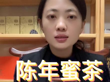 陈年蜜茶的冲泡方法以及功效