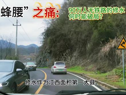 江西“蜂腰”之痛:90万人无铁路,修水何时能破局?#真实生活分享计划 #交通堵塞严重 #创作者中心 #创作灵感 @守护乡愁 @网络时代 @老董-DJH @丹