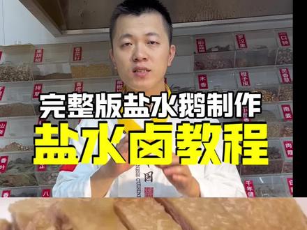 盐水鹅制作教程#盐水卤#盐水鹅#盐水鸭#美食教程