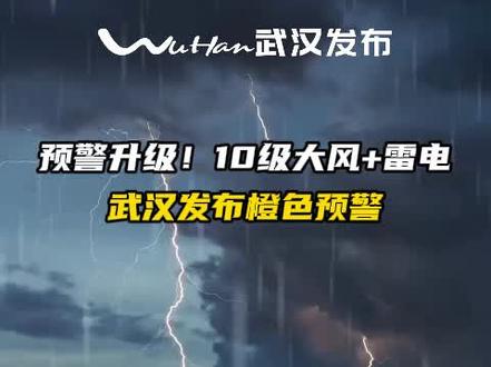 #小布快报 【#武汉发布橙色预警 】武汉市气象台8月6日17时18分发布雷雨大风橙色预警信号:预计未来3小时,武汉中心城区将受雷雨天气影响,阵风8-10级,局部雨量可达50毫米,并伴有雷电,请注意防范。#武汉阵雨来报到