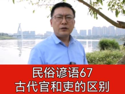 古代官和吏的区别#知识分享 #传统文化