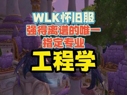 WLK唯一指定最强专业,每个人都要学,开始准备起来吧! #魔兽世界怀旧服 #游戏梦想家寻宝季