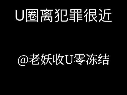 出u一定要避免被犯罪份子利用#usdt #孤注一掷