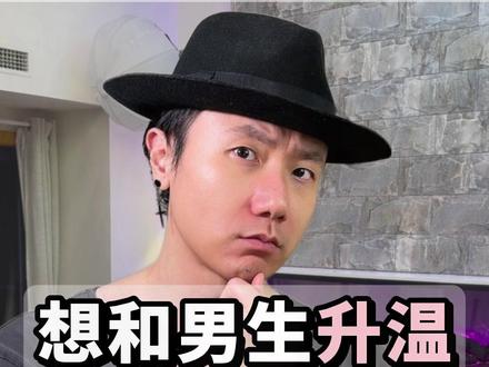 想和男生升温 🔥没话题聊 怎么办? 看懂留言~ #女性提升 #高情商聊天 #恋爱