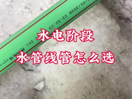 水电阶段选择水管和线管这样选 装修前一定要做好攻略,特别是隐蔽工程,一旦有问题以后很难再改,水管,线管一定要选择好一点的,要打一场有准备的仗,不能装修公司说什么就是什么,咱们自已要心里有数,水管,线管一定要选择好,符合国标的标准#装修经验分享 #水电改造 #改水电#水管#水电