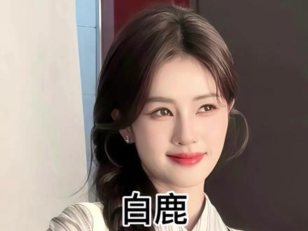 白鹿除夕发了六个红包 晚上加场两个,白鹿的底色一直是真诚#白鹿 #白鹿发红包 #鹿茸