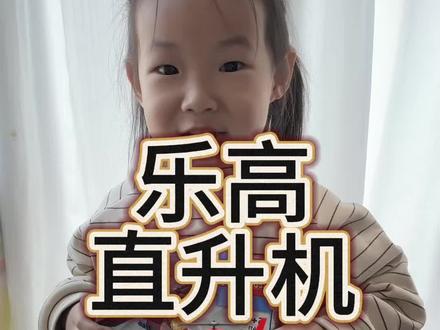 一个人独立完成的直升飞机🚁
#乐高积木