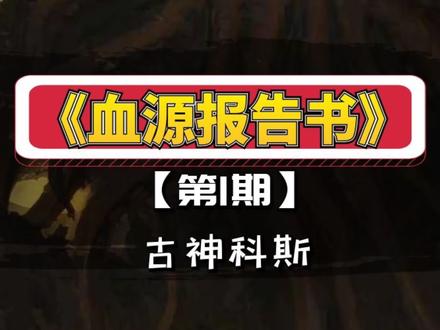 克苏鲁算是一个明显的暗示,克总惨啊! #游戏 #血源