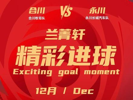 第87分钟,永川49号兰菁轩头球破门,合川1:2永川#2025重庆城市足球超级联赛 #渝超来了 #渝超联赛