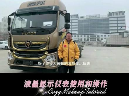 小马哥,带你了解奥铃轻卡!
第四讲,液晶仪表盘的使用及操作!
#卡车知识 #卡车司机 #汽车抖音 #故障灯 #仪表盘 #货车生活 #汽车维修 #汽车知识