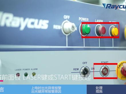 激光器上电时出光信号异常报警、出光键报警原因及解决措施 #锐科激光器养护运维