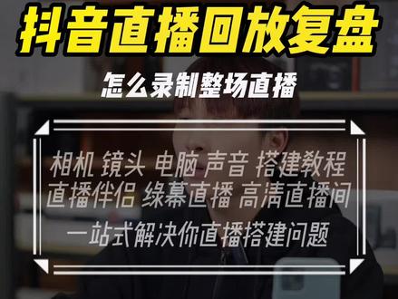 抖音直播回放复盘,怎么录制整场直播#直播设备 #直播设置#直播间调试