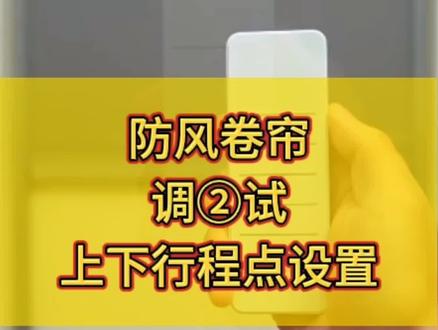 防风卷帘调试②上下行程点设置#专业的事交给专业的人 #科技改变生活 #郑州杜亚智能窗帘轨道 #防风卷帘 #装修