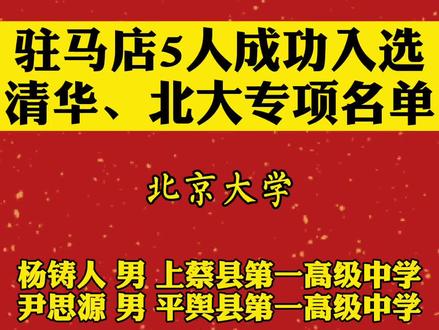 驻马店多名考生入选清华、北大名单!@天中晚报 @驻马店网