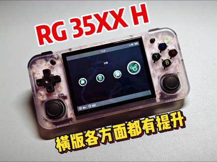 横版性价比小机-RG35XX H开箱评测 #掌机 #游戏机 #开箱 #评测 #游戏 #数码 #分享 #开源掌机 #安伯尼克 #日常