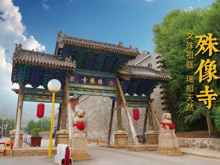 殊像寺,位于山西省五台山怀镇西南1公里处,是五台山五大禅林之一,也是青庙十大寺之一,因寺内供奉着文殊菩萨而得名,殿内正中佛台上供奉的文殊骑狮塑像,是五台山诸寺中最高大的一尊文殊塑像#殊像寺 #五台山 #山西旅游 #寺庙 #人文景点