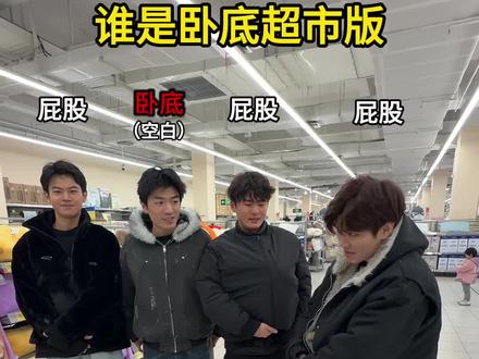 谁是卧底超市版!#大学生放假现状 #谁是卧底超市版 #大学生挑战征集令 #超能挑战赛