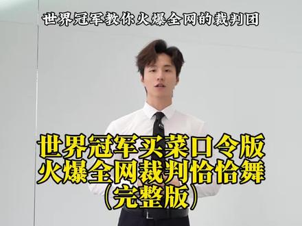 全网最详细的裁判团恰恰舞背面买菜口令版来啦!简单好学接地气! #不要在我寂寞的时候说爱我舞蹈 #拉丁舞 #裁判团恰恰舞买菜口令版 #王征扬拉丁舞 #拉丁舞老师集体交作业 @抖音小助手 @DOU+小助手 @DOU+上热门
