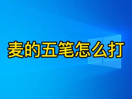 麦的五笔怎么打?方法详细讲解,电脑打字入门教程 #五笔打字 #五笔系统教程 #五笔拆字技巧 #五笔教程