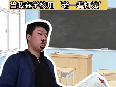 老一辈扣帽子打法--第三回合,老师能扳回一局吗? 老一辈扣帽子打法 #抽象 #校园 #老一辈打法 #搞笑 #剧情