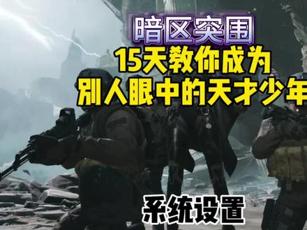 15天蜕变第三期:基础设置#暗区突围 #教学