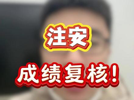 注安,成绩复核! #中级注册安全工程师#注册安全工程师#中级注安#化工安全#化工实务#顺利注安#初级注安师#天涯老师#备考
