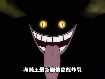 1160动漫:洛基登场,加入草帽一伙!双皇级海贼团正式成型! #海贼王 #洛基 #路飞 #草帽一伙 #要相信抖音海米的羁绊