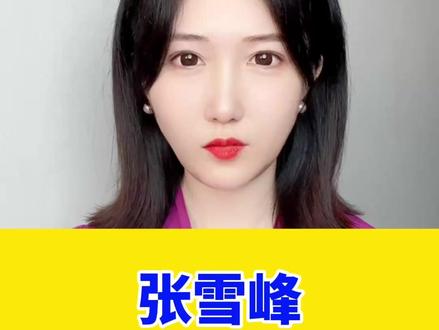 张雪峰为什么会被封? #张雪峰为什么被封 #张雪峰被封 #张雪峰
