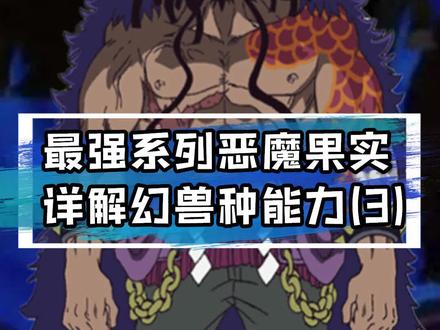 详解幻兽种恶魔果实,第三部#海贼王 #二次元 #动漫