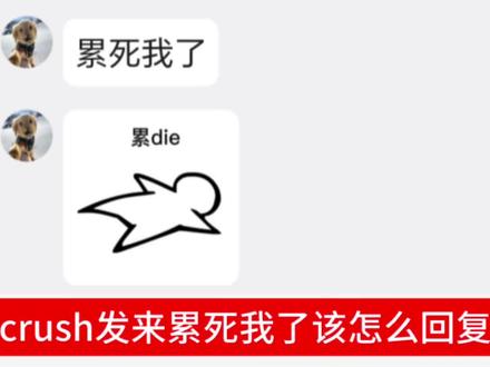 crush发来累死我了该怎么回复 #高情商 #crush #抽象
