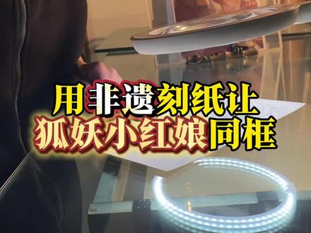 用非遗刻纸让《狐妖小红娘》男女主同框 #狐妖小红娘 #百young非遗计划 #非遗祈福百景图 #非遗刻纸