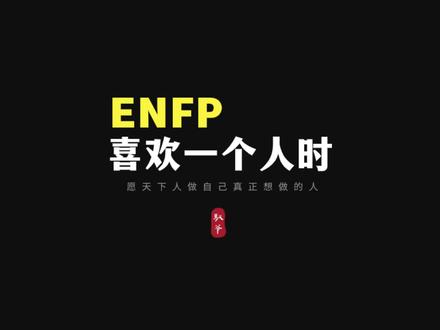 为爱而生的ENFP真正喜欢和爱一个人的表现 #enfp #enfp恋爱 #enfp适合的伴侣