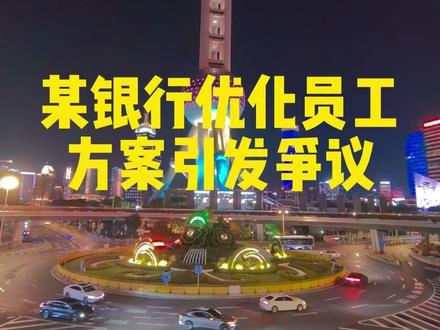 某银行优化员工方案引发争议 #银行优化方案 #变相裁员