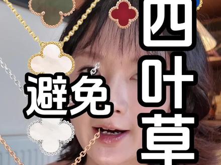 手头上的事儿先放一放 不是所有爱美的姑娘都能像毫无顾忌的掏个几万块整个真的,很多人买的就是个款式,大家就不要争了,只要是自己喜欢,没有什么高低贵贱,各取所需,没必要踩一捧一
#惊艳的珠宝首饰大赏 #创作者中心 #创作灵感 #梵克雅宝四叶草