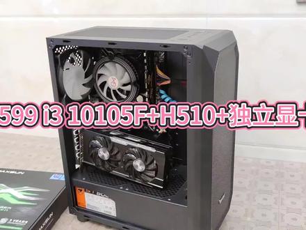 《粉丝装机》1599 i3 10105F+H510+独立显卡!性价比拉满!! #diy电脑 #电脑 #游戏电脑组装 #电脑装机 #装机 #数码科技 #电脑配置 #显卡 #电脑主机 #电脑知识