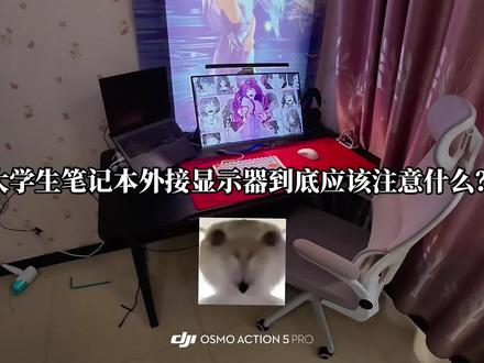 大学生笔记本外接显示器应该如何选择?选对了帧数爆涨,今天一条视频教会你#外接显示器 #大学生 #外设分享 #打瓦 #游戏外设大分享
