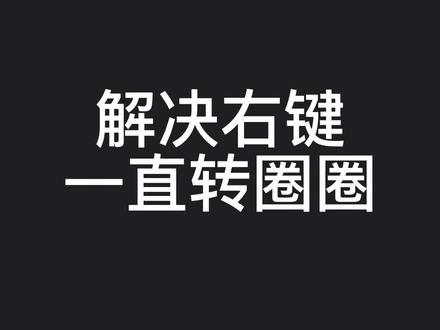 windows鼠标右键后一直转圈圈的解决方法