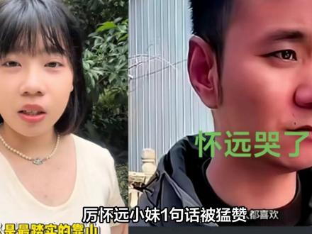 厉怀远小妹1句话被猛赞 ,厉爸回复网友4个字有力 ,林丽评论