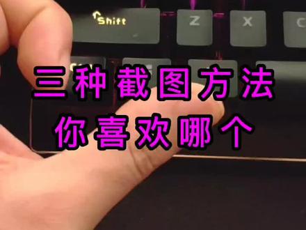 三种截图方法,你喜欢用哪个?#电脑小技巧#电脑知识 #电脑装机 #电脑小知识 #电脑技术