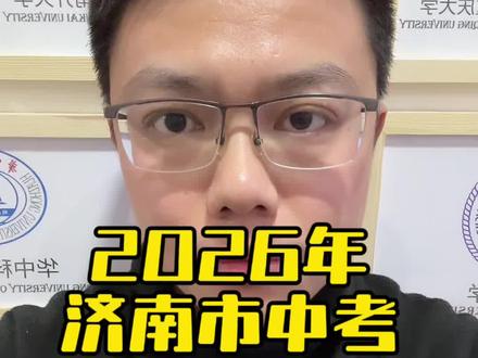 2026年济南中考取消推荐生考试
对学生和家长来说有哪些影响?
#中考#济南中考