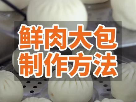 详细版的鲜肉大包制作方法,从发面到做馅,看了视频就能做#春暖中国